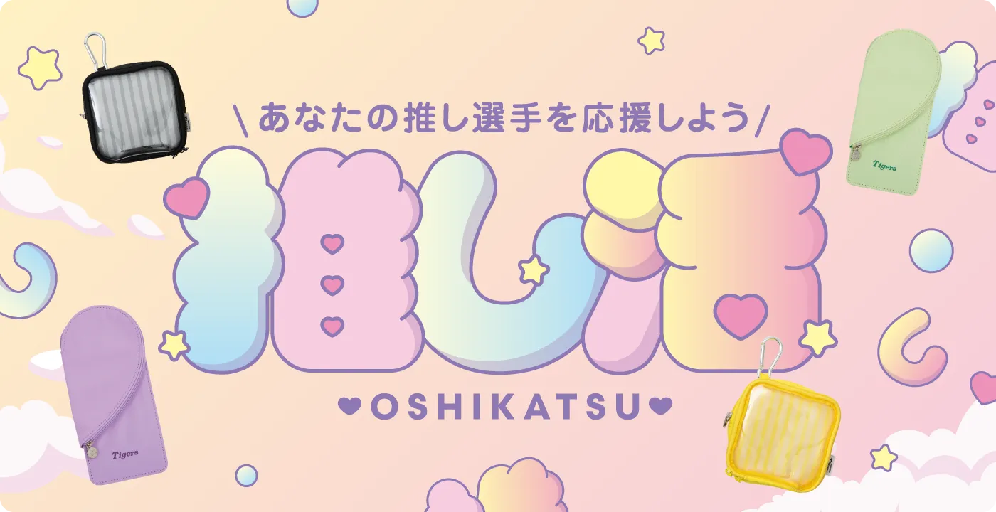推し活グッズ特集